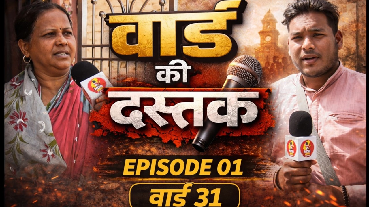 वार्ड 31 की असली हालत | वार्ड की दस्तक Episode 01 #WardKiDastak #bhilai  #Ward31 #DurgNews