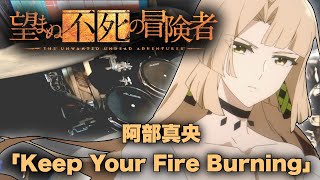 「望まぬ不死の冒険者」ED  阿部真央「Keep Your Fire Burning」叩いてみた ShunKono  Drummer 🥁河野 瞬