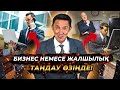 Неге көбісі кәсіпкер болмайды? | Мотивация