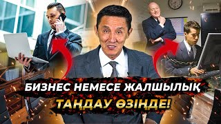 Неге көбісі кәсіпкер болмайды? | Мотивация