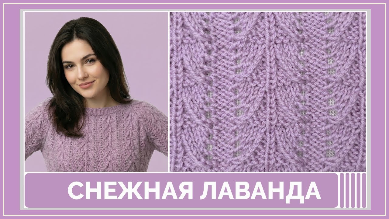 Снежная лаванда — спокойный ажурный узор спицами с зимней прохладой | Схема, описание и раппорт