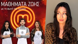 5 MΑΘΗΜΑΤΑ ΖΩΗΣ από το MASTERCHEF
