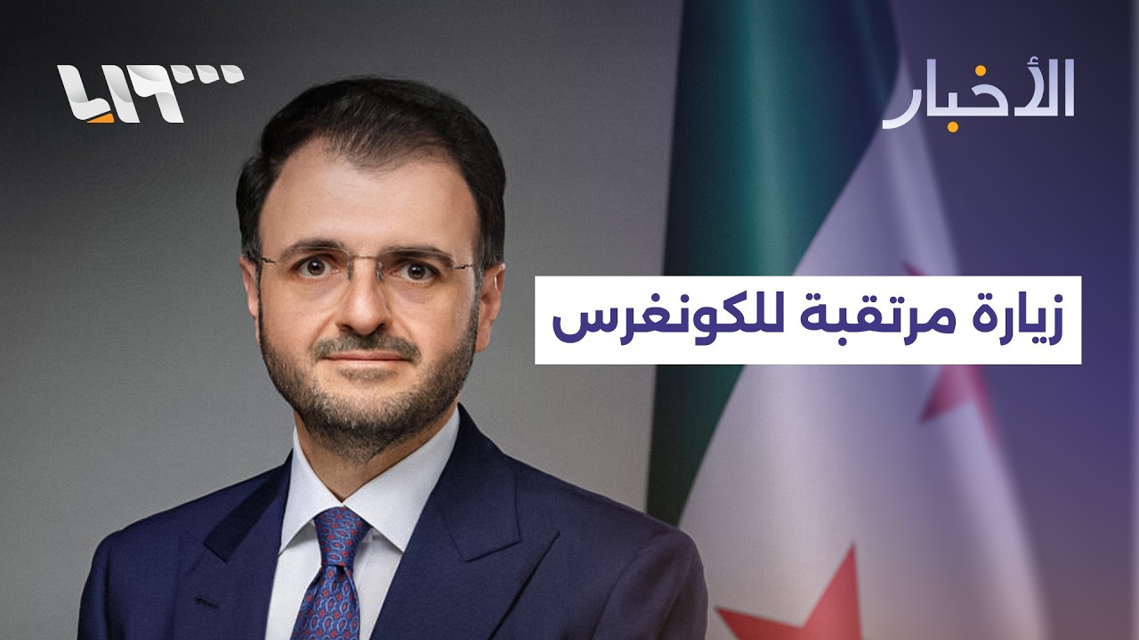 مباشر| وزير الاتصالات السوري في زيارة إلى الكونغرس الأميركي، وباكستان تعلن حربا مفتوحة على أفغانستان