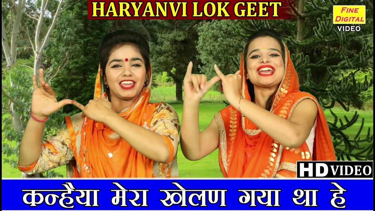 Смотреть «कन्हैया मेरा खेलण गया था हे (हरियाणवी लोकगीत) - HARYANVI LOKGEET (गायिका डोली शर्मा)» на YouTube Смотреть «कन्हैया मेरा खेलण गया था हे (हरियाणवी लोकगीत) - HARYANVI LOKGEET (गायिका डोली शर्मा)» на YouTube