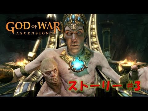 ゴッド オブ ウォー アセンション ストーリー 3 デルファイの寺院 God Of War Ascension Youtube