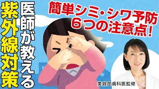 「正しい紫外線対策」をバッチリ伝授！｜女性皮膚科医 吉木伸子さん監修 ｜【暮らしにいいコト】Vol.2 紫外線