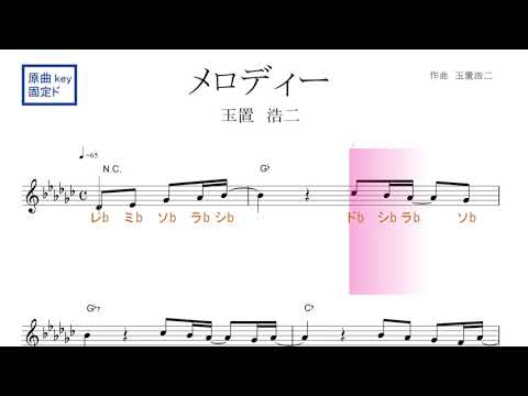 メロディー（玉置浩二）原曲key 固定ド読み／ドレミで歌う楽譜【コード付き】