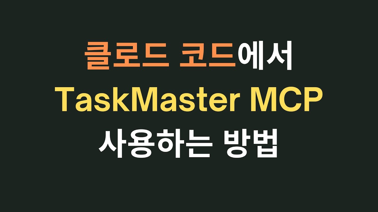 Claude Code에서 TaskMaster MCP 사용하기