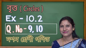 Class X, General Maths, বৃত্ত (Circles) | Ex - 10.2 ( Q. No. 9, 10 ) Bengali Medium | NCERT