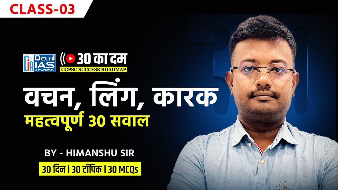 CL-3 l वचन, लिंग, कारक |  30 MCQs for CGPSC 2025