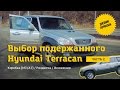 Дневник Терракана / Выбор бу Hyundai Terracan / Часть 2 Коробка Раздатка Вложения