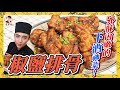 新手也能做！【椒鹽排骨】外酥內嫩的下酒神菜！