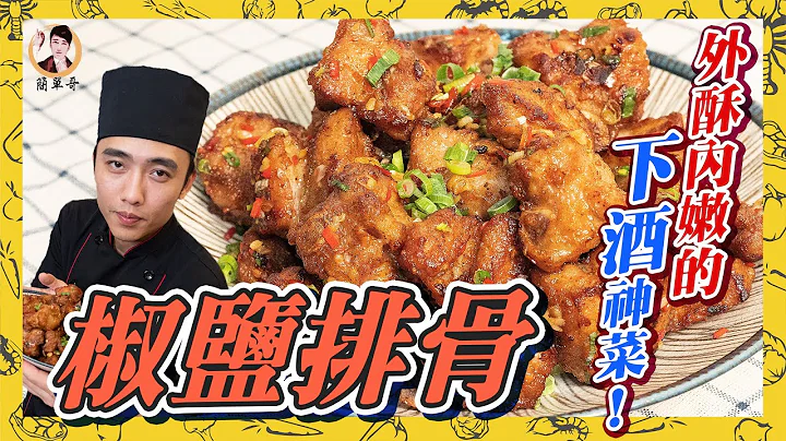 新手也能做！【椒盐排骨】外酥内嫩的下酒神菜！ - 天天要闻