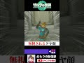 【ティアキン】無視されるドヤ顔　#切り抜き #凸もり #ゼルダの伝説