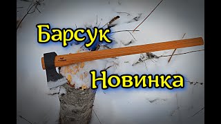 Топор Барсук. Новинка