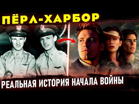 Видео: Кто в фильме Перл-Харбор?