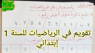 إمتحان الفصل الأول في الرياضيات للسنة الأولى إبتدائي