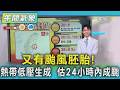 天氣/又有颱風胚胎! 熱帶低壓生成  估24小時內成颱｜氣象主播 吳軒彤｜午間氣象｜TVBS新聞20260619 @TVBSNEWS01
