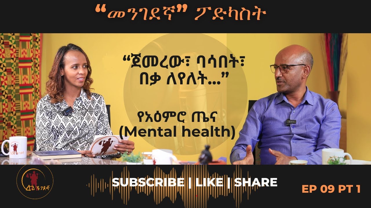የአዕምሮ ጤና  ( Mental health) Mengedegna Podcast ep 9 part 1