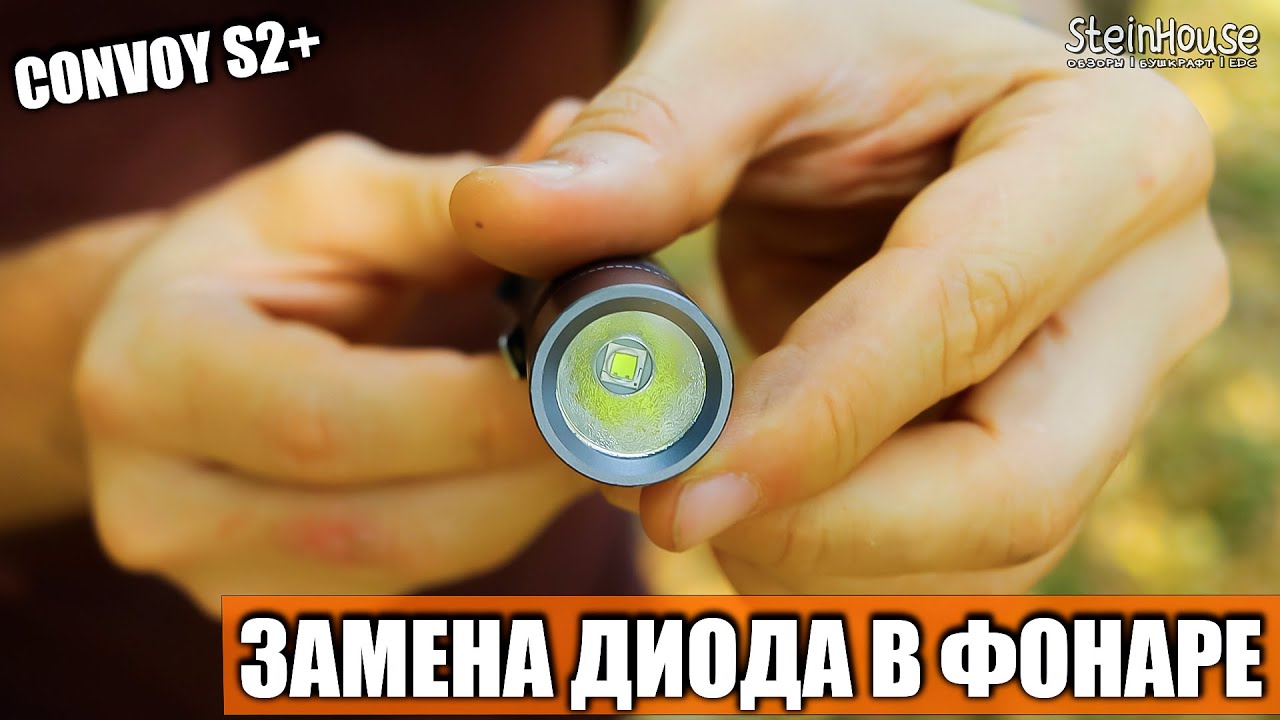 Замена диода в фонаре Convoy S2+. Перепаиваем диод XML2. Ночные тесты фонаря в конце