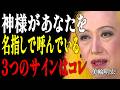 【美輪明宏】神様から名指しで呼ばれています。9割の人が見逃す「3つの強烈なサイン」｜偉人｜名言｜言葉の力｜人生哲学｜
