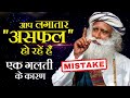 आपकी एक गलती और आप fail: sadhguru| ये ग़लत आदत छोड़ दें Change your this wrong habits immediately