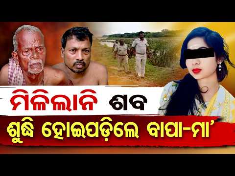 ମିଳିନି ମୃତଦେହ, ଶୁଦ୍ଧି ହୋଇଗଲେଣି ପରିବାର | Odisha Reporter