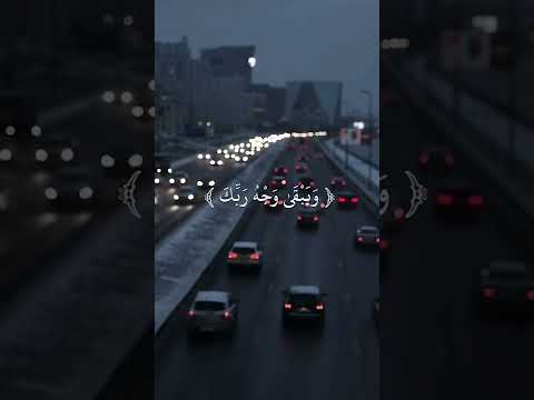 كل من عليها فان ويبقى وجه ربك ذو الجلال والإكرام