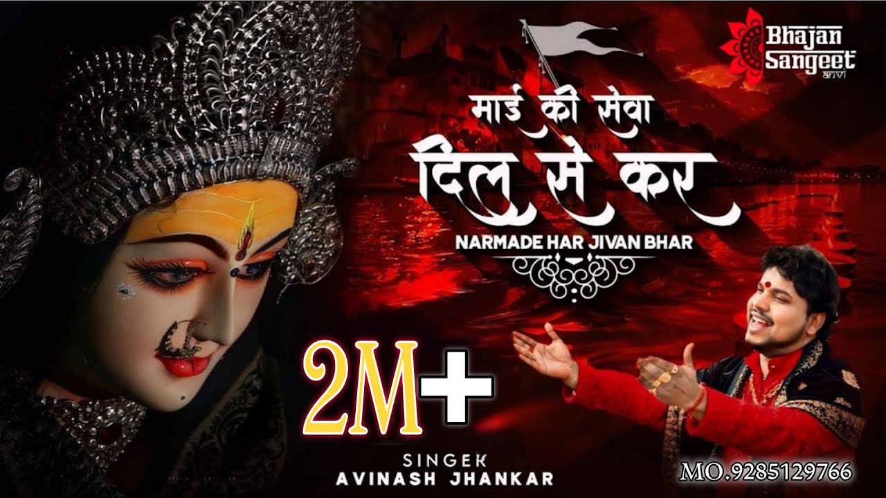 Mai Ki Seva Dil Se Kar | Narmde Har Jivan Bhar | माई की सेवा दिल से कर | Avinash Jhankar