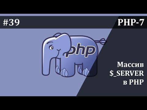 Суперглобальный массив SERVER в PHP | Базовый курс PHP-7