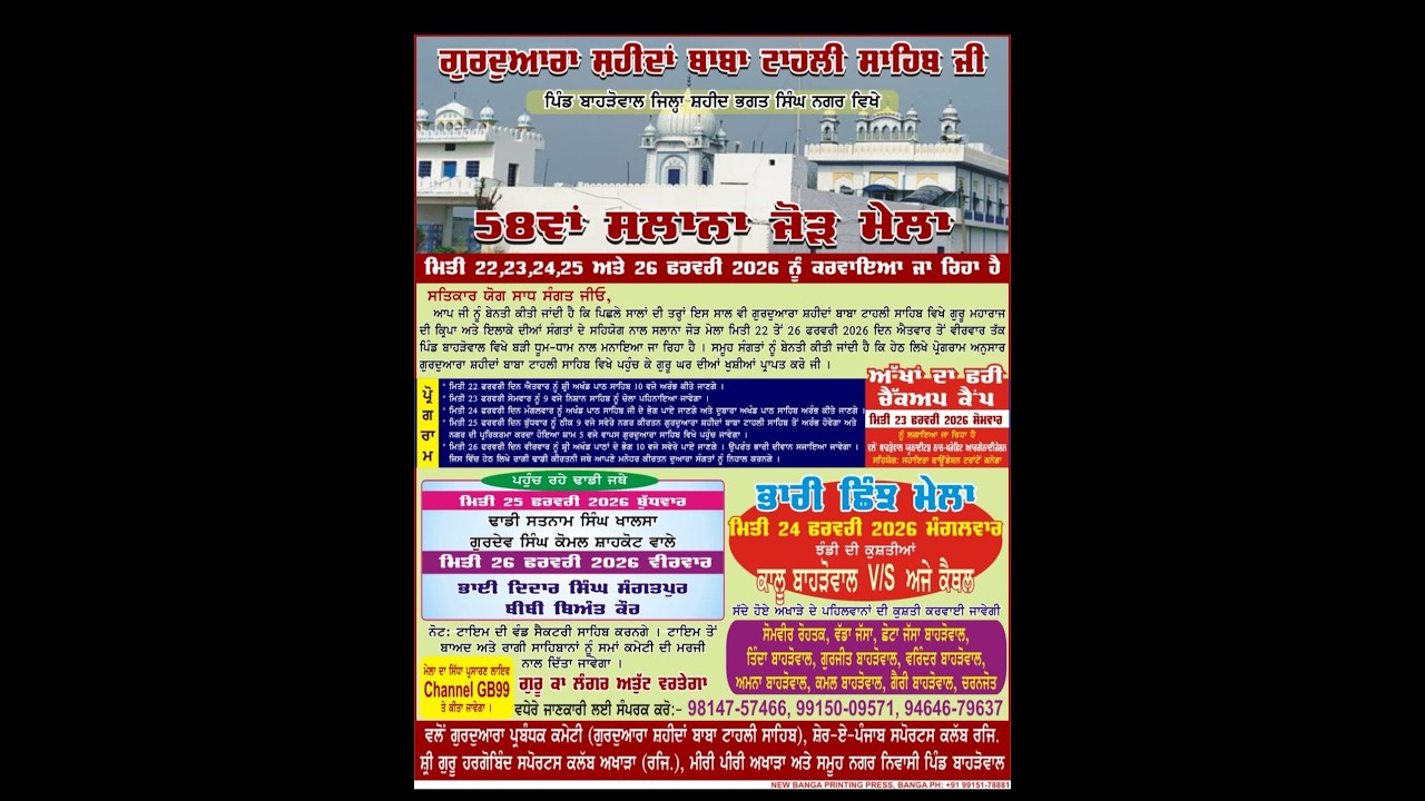 58ਵਾਂ ਸਲਾਨਾਂ ਜੋੜ ਮੇਲਾ ਗੁਰੂਦੁਆਰਾ ਸ਼ਹੀਦਾਂ ਬਾਬਾ ਟਾਹਲੀ ਸਾਹਿਬ ਜੀ ਪਿੰਡ ਬਾਹੜੋਵਾਲ  ਨਗਰ ਕੀਰਤਨ ਸਜਾਇਆ ਜਾਵੇਗਾ