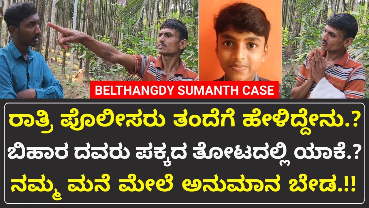 ಸುಮಂತ್ ನಿಗೂಡ ಸಾ.. ಬಗ್ಗೆ ತಂದೆಗೆ ಯಾರ ಮೇಲೆ ಅನುಮಾನ.? | Belthangdy Sumanth Case | United Media Kannada