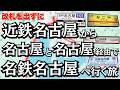 【頭おかしい】改札を出ずに「近鉄名古屋」から「JRの名古屋」を通って「地下鉄の名古屋」経由で「名鉄名古屋」に行ってみた！