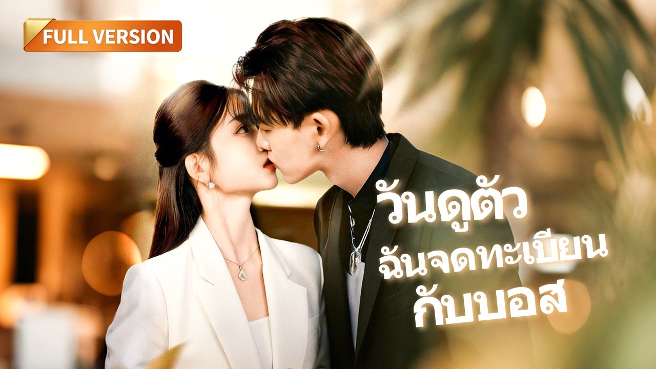 [พากย์ไทย]🔥พนักงานสาวแต่งงานลับกับบิ๊กบอส! เปิดตัวหลังถูกแกล้ง จนหัวหน้าตัวร้ายต้องโดนลงโทษอย่างหนัก