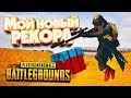 Я ПРОСТО СДЕЛАЛ 17 ФРАГОВ. МОЙ РЕКОРД В Battlegrounds (PUBG)