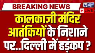 Delhi Mock Dril LIVE: दिल्ली में आतंकी हमले की तैयारी, Kalkaji Mandir के पास हलचल ? | Breaking