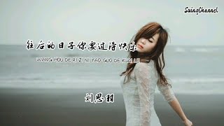 往后的日子你要过得快乐-刘思羽 [ 往后的日子你要过得快乐, 所有付出都值得, 同样为了生活奔波凭什么难过, 你的泪也流干了 ]