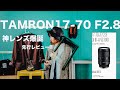 【タムロン神レンズ爆誕】TAMRON 17-70 F2.8 先行レビュー!!  ソニー APSC
