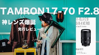【タムロン神レンズ爆誕】TAMRON 17-70 F2.8 先行レビュー!!  ソニー APSC