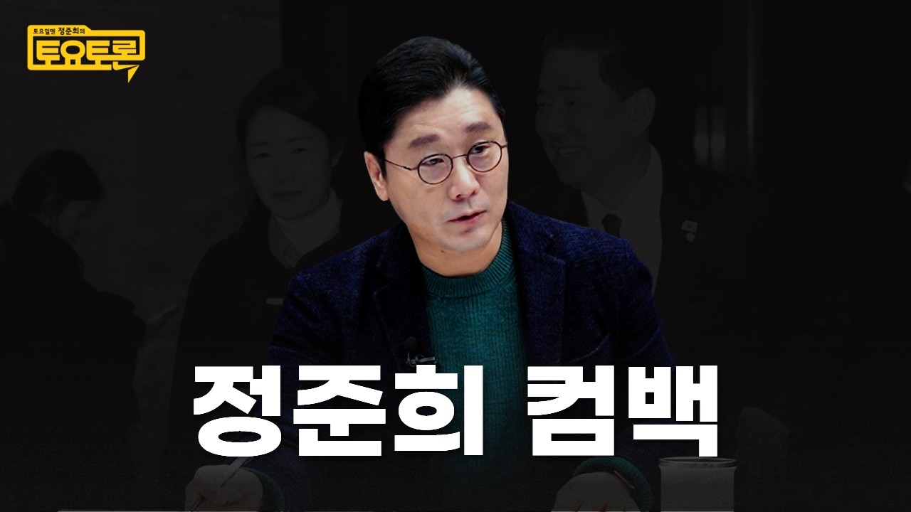 첫째는 내란청산, 둘째는 검찰개혁, 마지막은 정치개혁? | 2026 정준희의 토요토론 예고