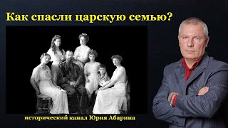 Как спасли царскую семью?