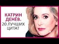 🔴 КАТРИН ДЕНЁВ. 20 ЛУЧШИХ ЦИТАТ ★ Women Beauty Club