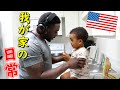 喧嘩が絶えない夫婦と２歳児の騒がしい夜VLOG【ナイトルーティン｜国際結婚｜アメリカ生活】