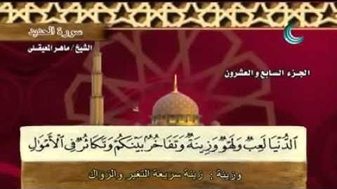 " سورة الحديد- 57 - كاملة بمعاني الكلمات الشيخ - ماهر المعيقلي" "Al-Hadid" - Maher Almaikulai
