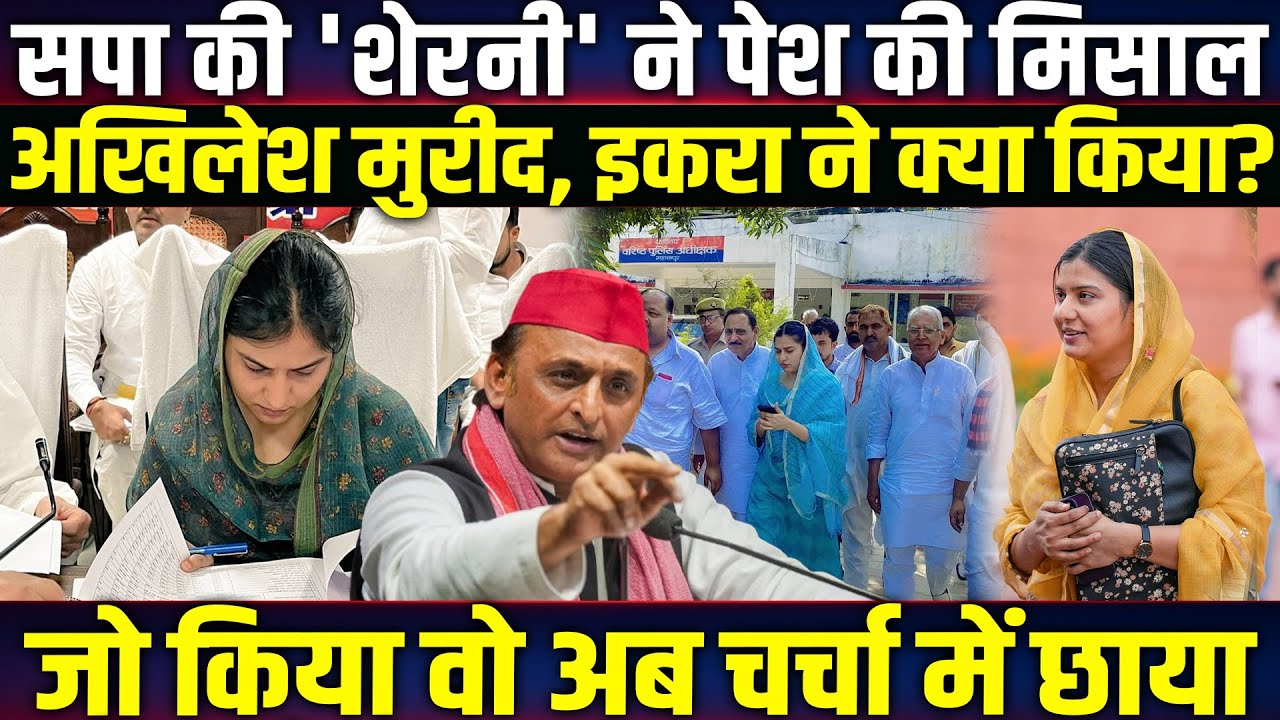 सपा की ‘शेरनी’ Iqra Hasan का मॉडल | Akhilesh Yadav भी हुए मुरीद, मिशन 2027 में बड़ा संदेश!
