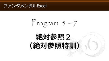 ファンダメンタルExcel 5-7 絶対参照２（絶対参照特訓）【わえなび】 （ファンダメンタルExcel Program5 計算式の入力）