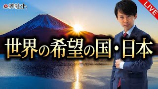 世界の希望の国・日本