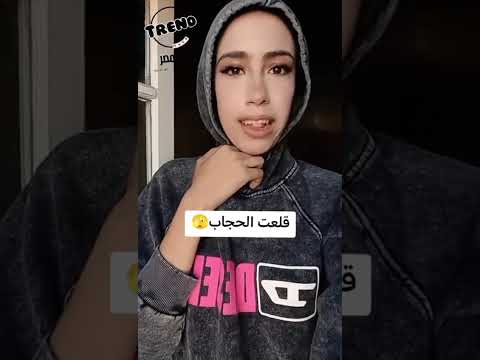 علياء قمرون تخلع الحجاب علياء قمرون ترند تيك توك