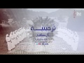 ترحيبيه آل صلفيح كلمات حسن سعيد السريحي اداء مشعل آل غبار إنتاج صولا ميديا 2017 ترحيبيه آل صلفيح كلمات حسن سعيد السريحي اداء مشعل آل غبار إنتاج صولا ميديا 2017