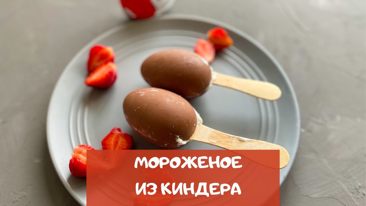 Домашнее мороженое из КИНДЕР-СЮРПРИЗА | Проверяем рецепт из интернета ...